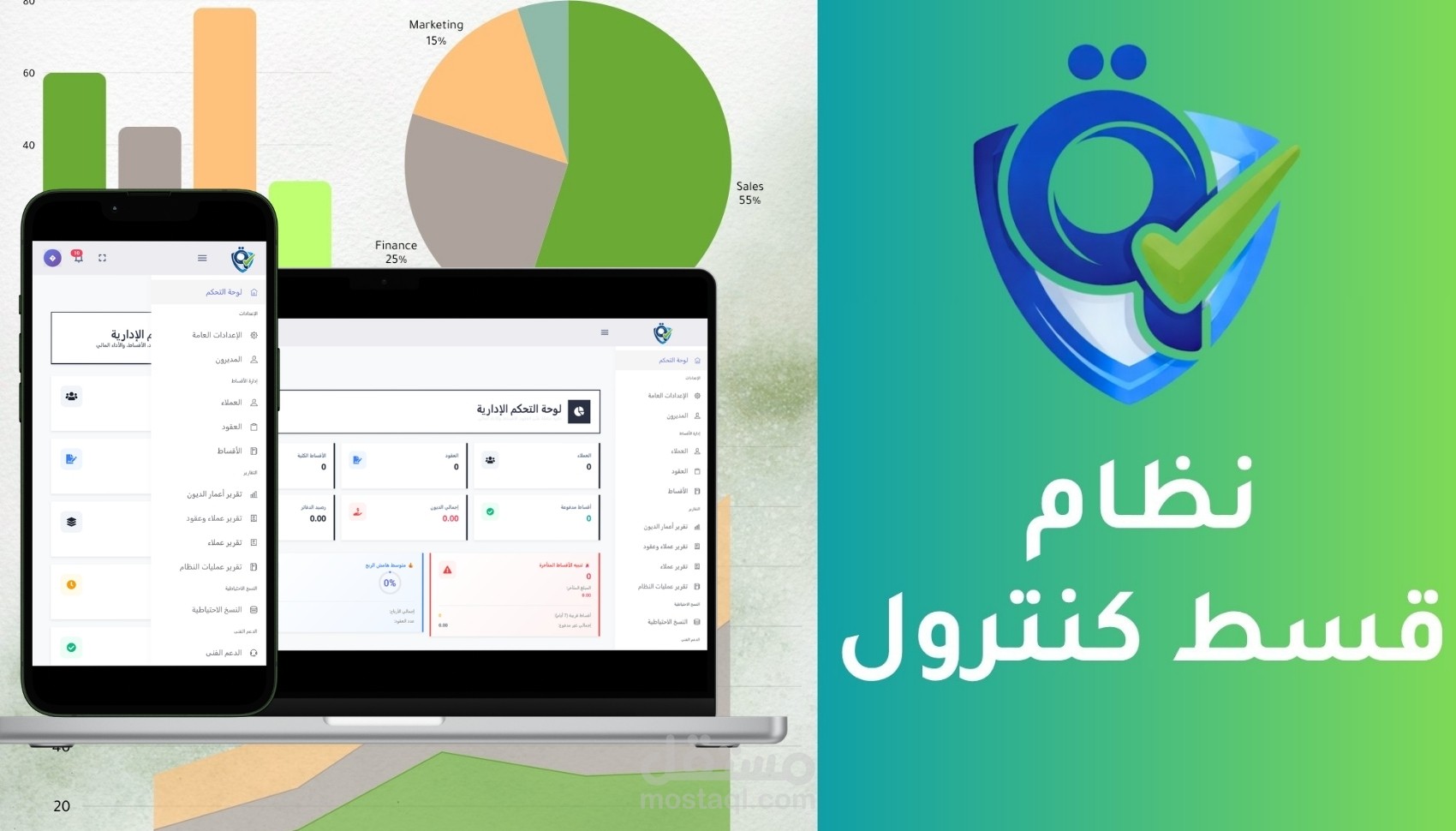 قسط كنترول - النظام المتكامل لإدارة العقود والأقساط