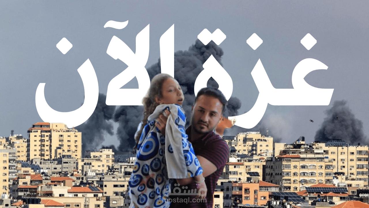 احداث غزه -اسرائيل اليوم وامس