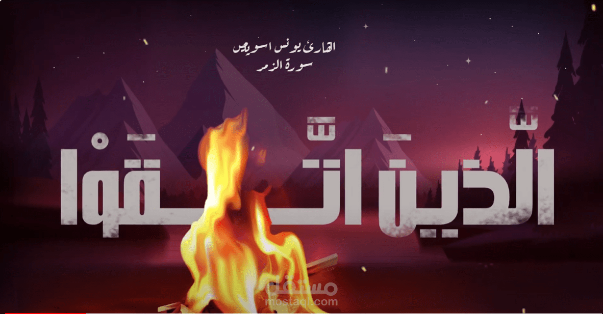 فيديو انميشن لتوضيح أيه قرأنيه