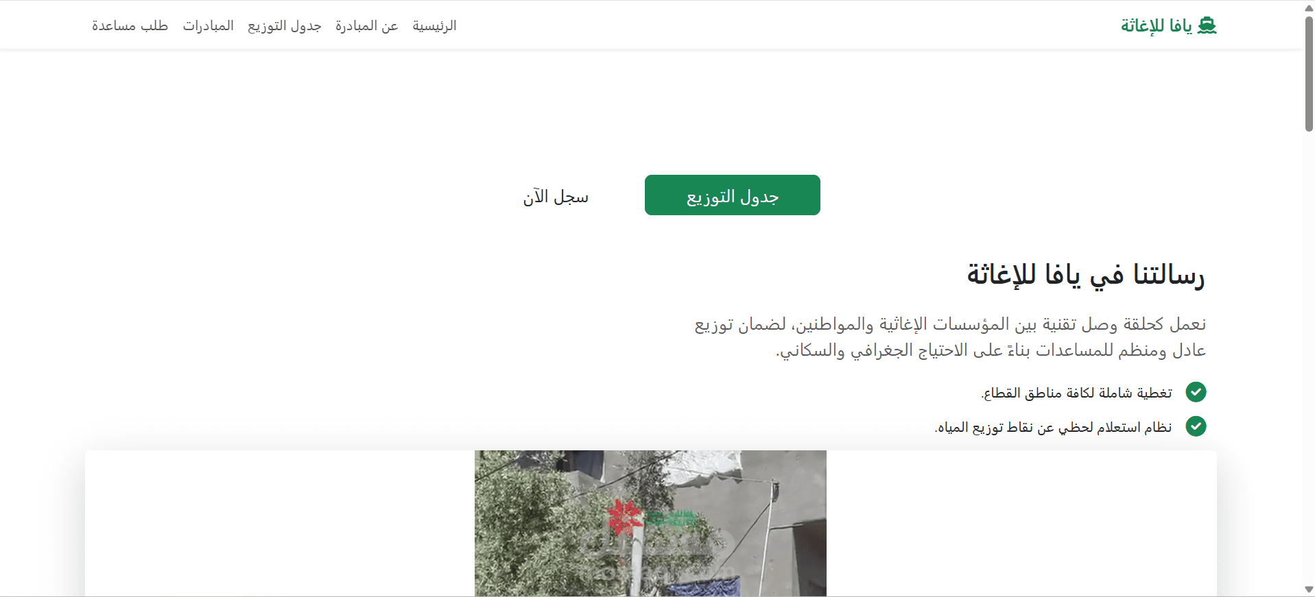 تصميم موقع يافا للإغاثة