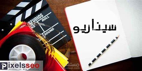 كتابة محتوي وسيناريو