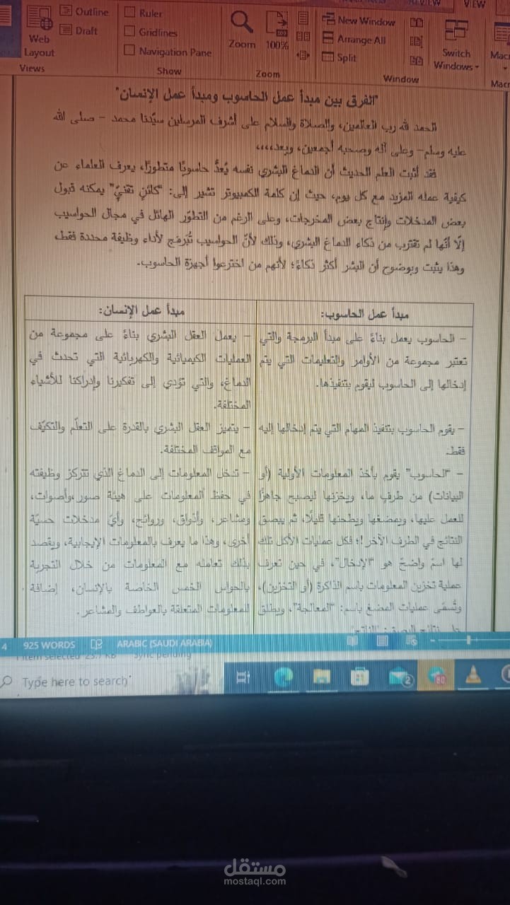 مقارنة سريعة بين عقل الإنسان والحاسوب
