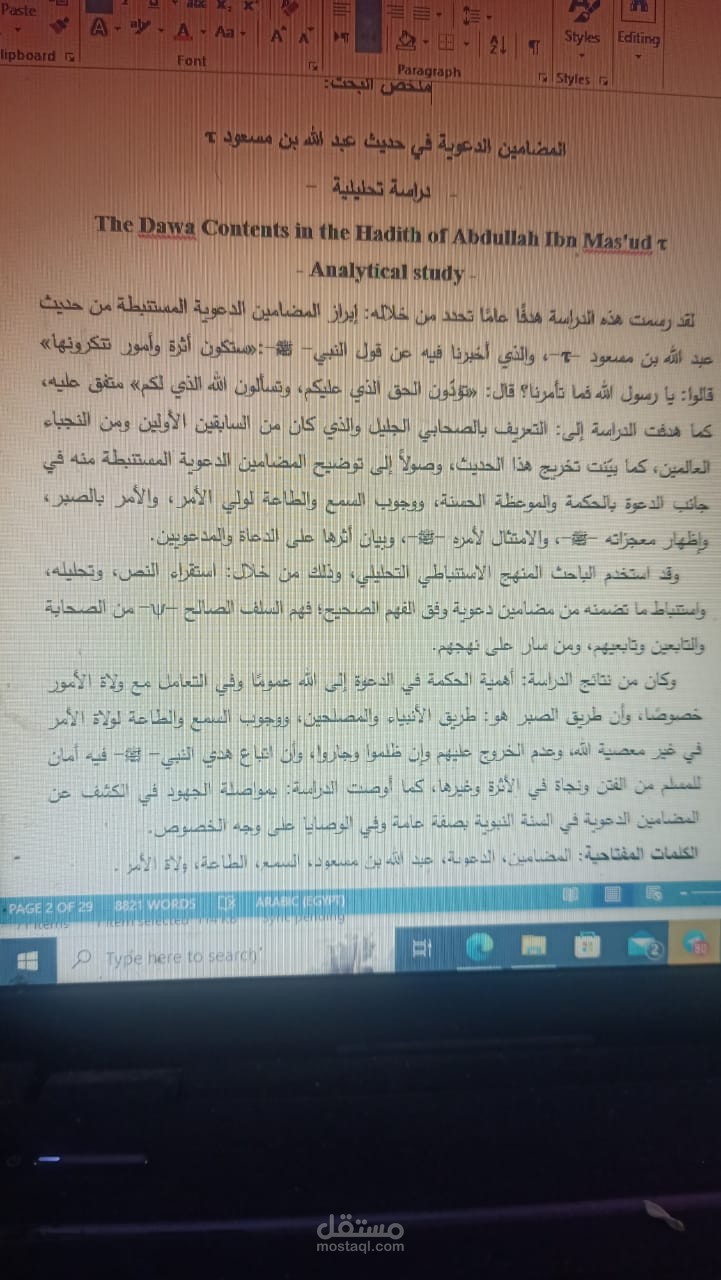 المضامين الدعوية في حديث عبد الله بن مسعود - رضي الله عنه-