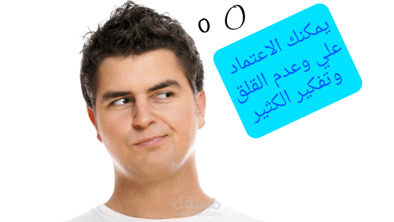 ولا تقلق من شان العمل واعتمد علي