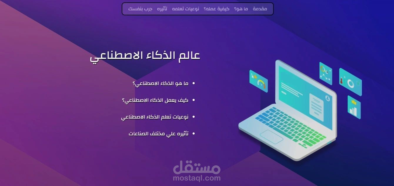 موقع تعريفي عن الذكاء الاصطناعي مع امثلة عملية