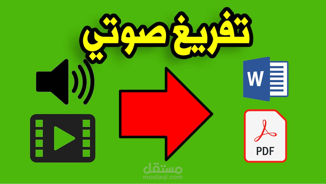 تفريغ صوتي