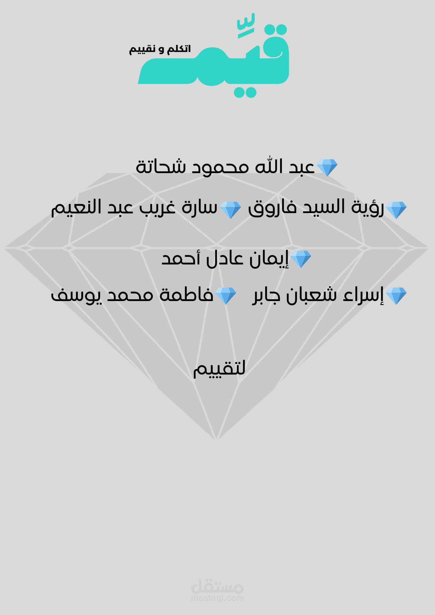 ورقة تعريفية بأعضاء فريق جامعي