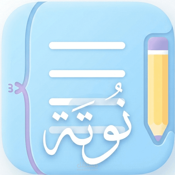 Nota | ملاحظاتك اليومية بشكل أبسط