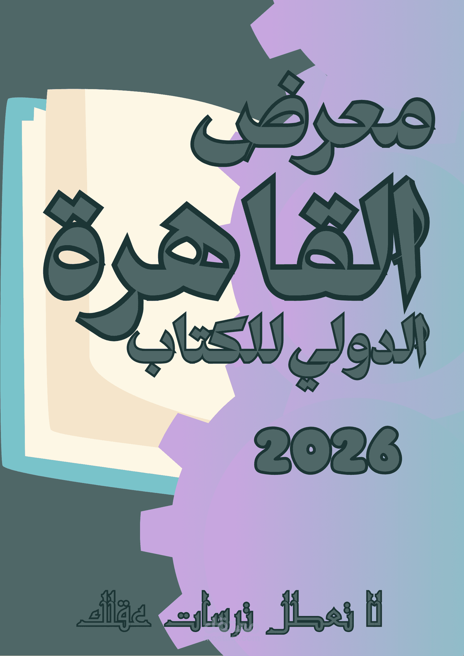 معرض القاهرة الدولي للكتاب