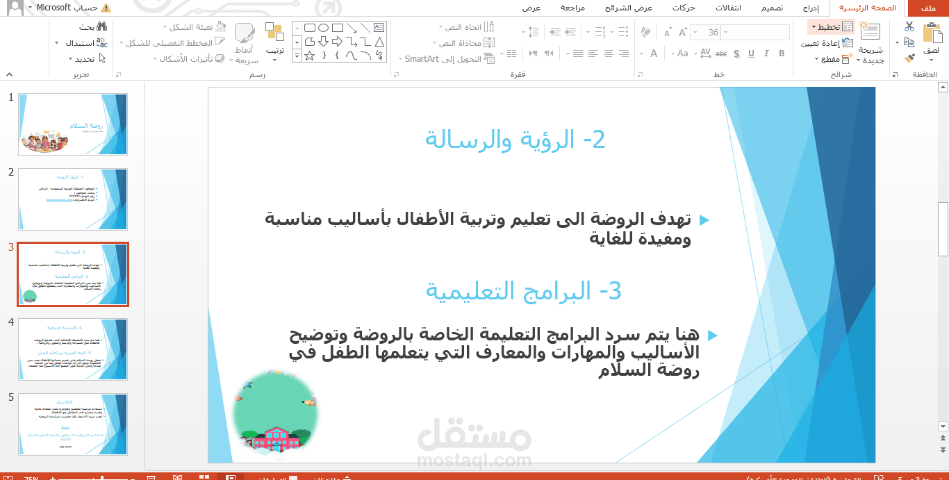 انشاء عرض تقديمي للتعريف بروضة اطفال