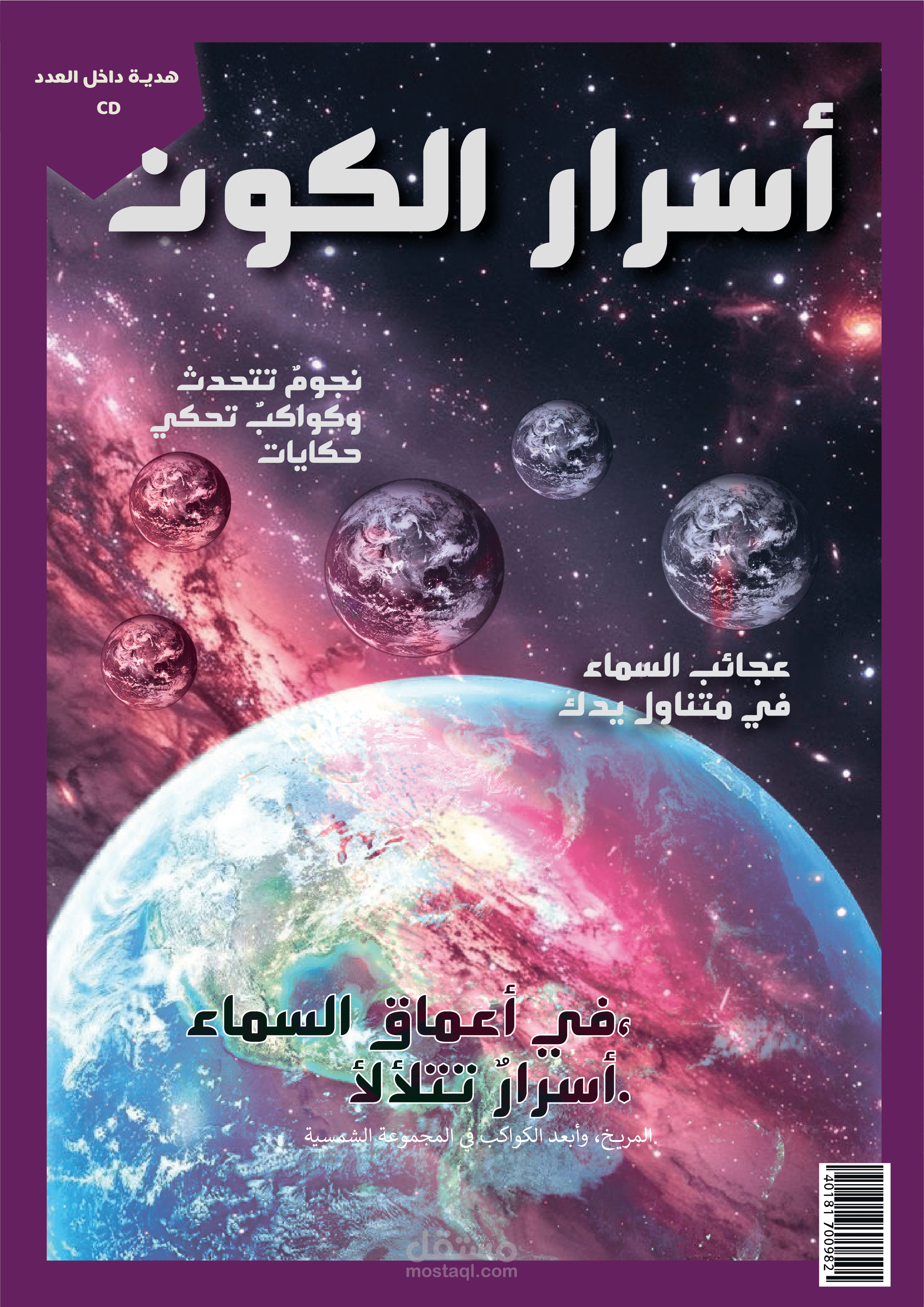 مجلة عن الفضاء وأسرار كوكب الأرض