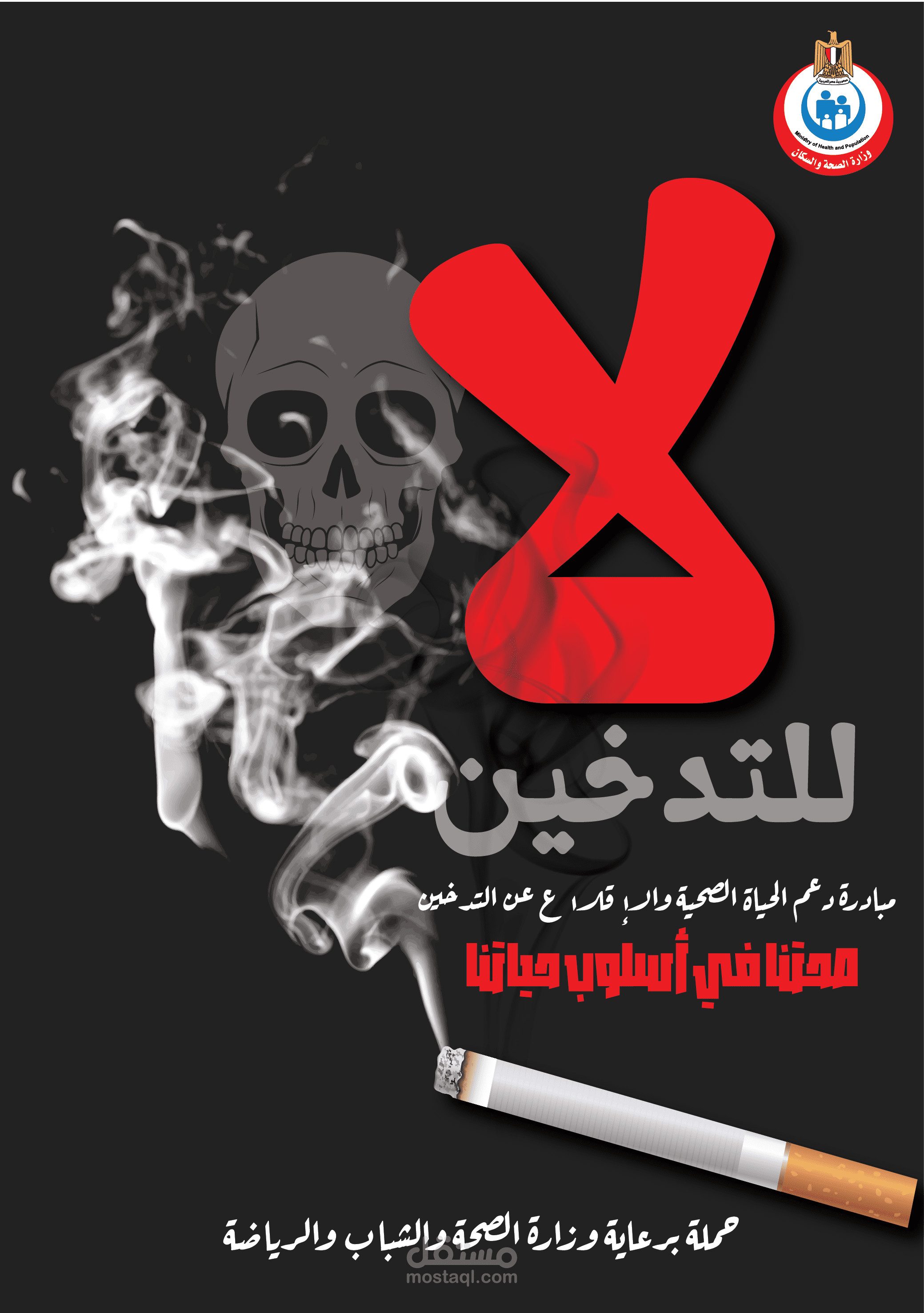 تصميم كُتيب "لا للتدخين" ضمن مبادرة للاقلاع عن التدخين