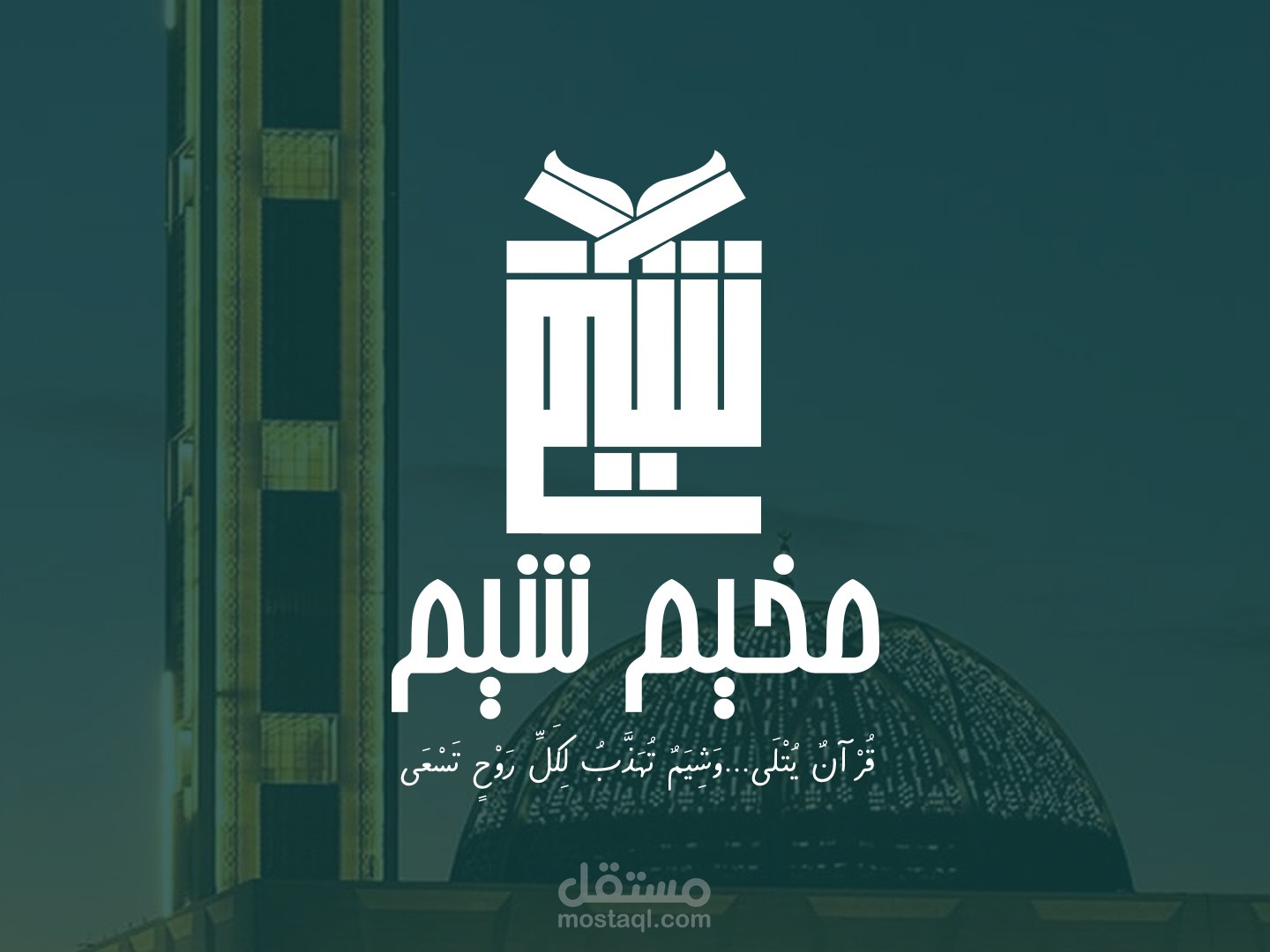 تصميم شعار لمخيم شيم القرآني