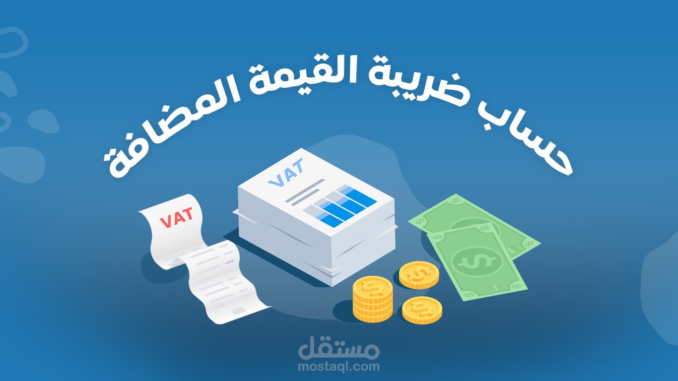حساب ضريبة القيمة المضافة