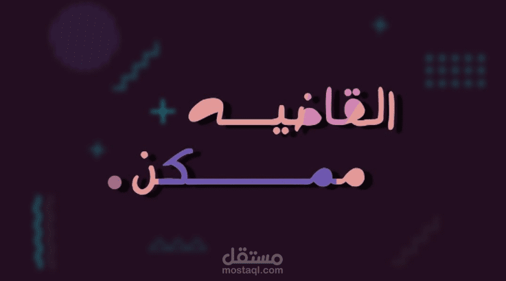 القاضيــــــــه ممكـــــــن!