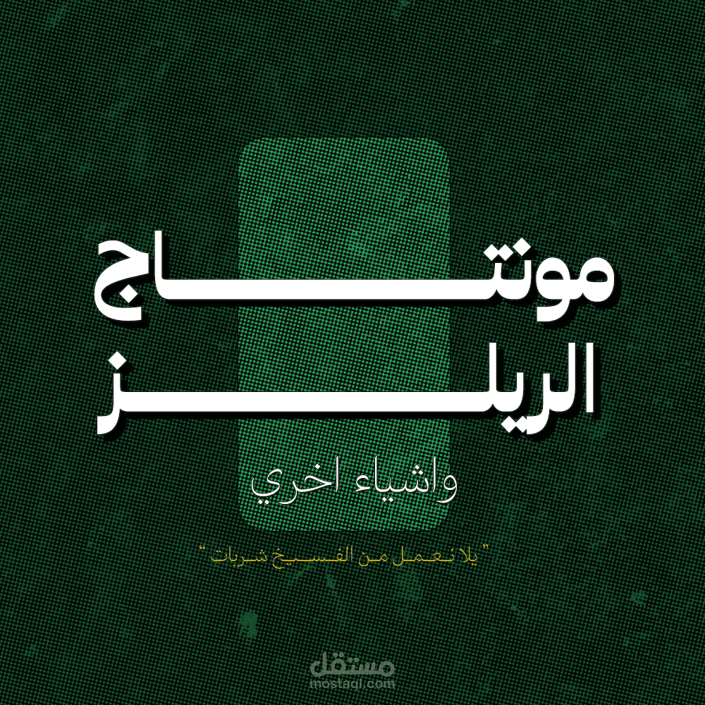 مونتاج الريلز