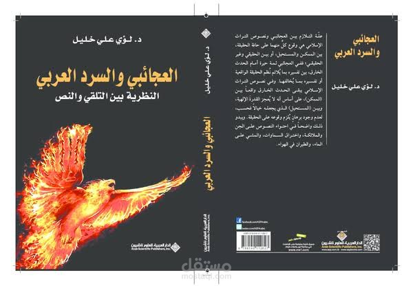 تلخيص كتاب العجائبية في السرد العربي القديم