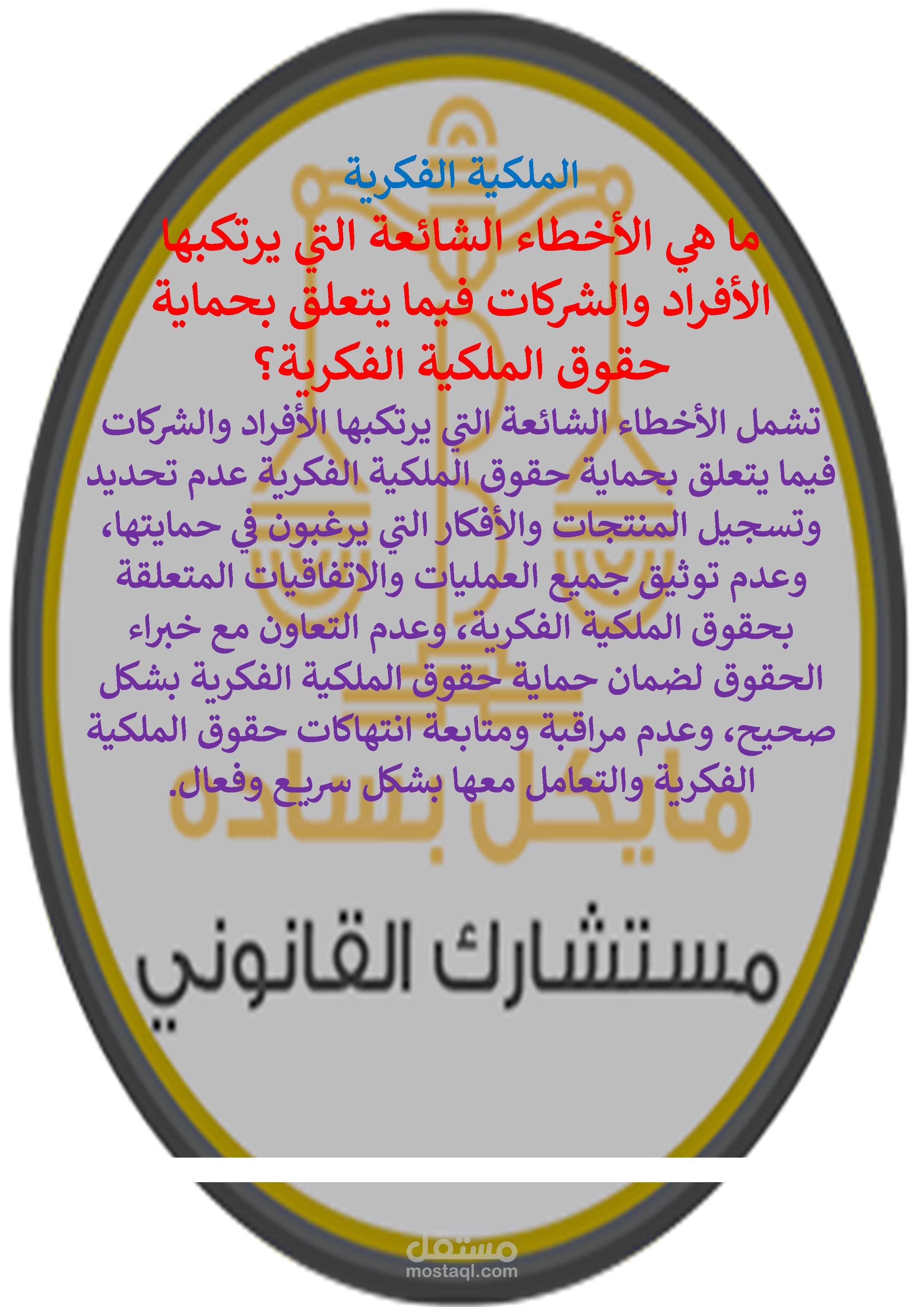 ما هي الأخطاء الشائعة التي يرتكبها الأفراد والشركات فيما يتعلق بحماية حقوق الملكية الفكرية؟