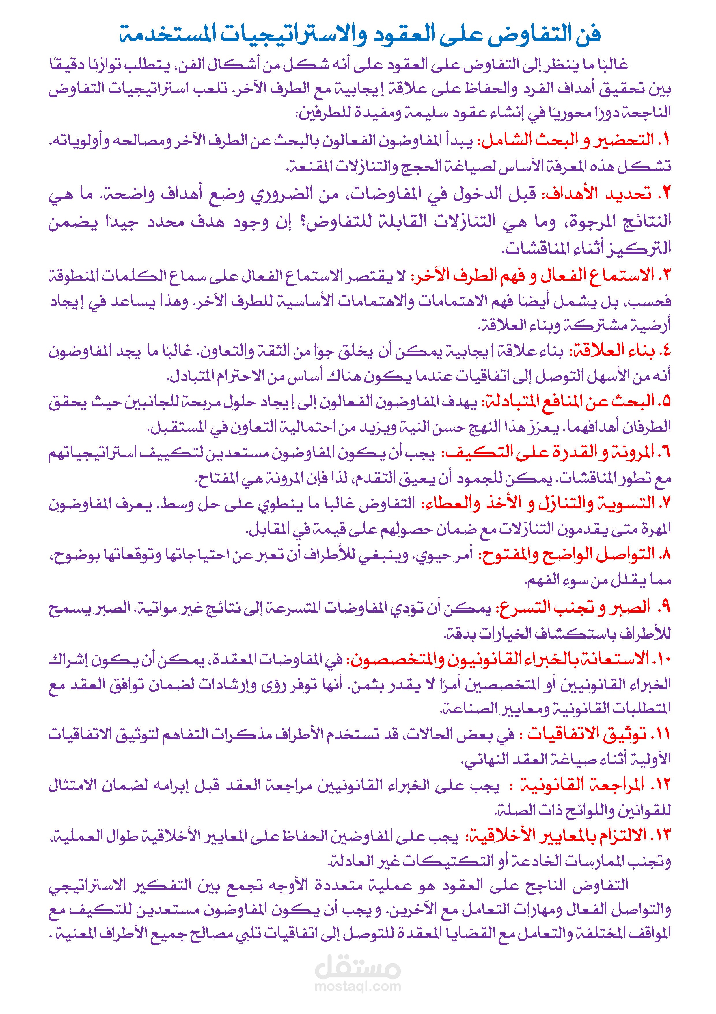 فن التفاوض على العقود والاستراتيجيات المستخدمة