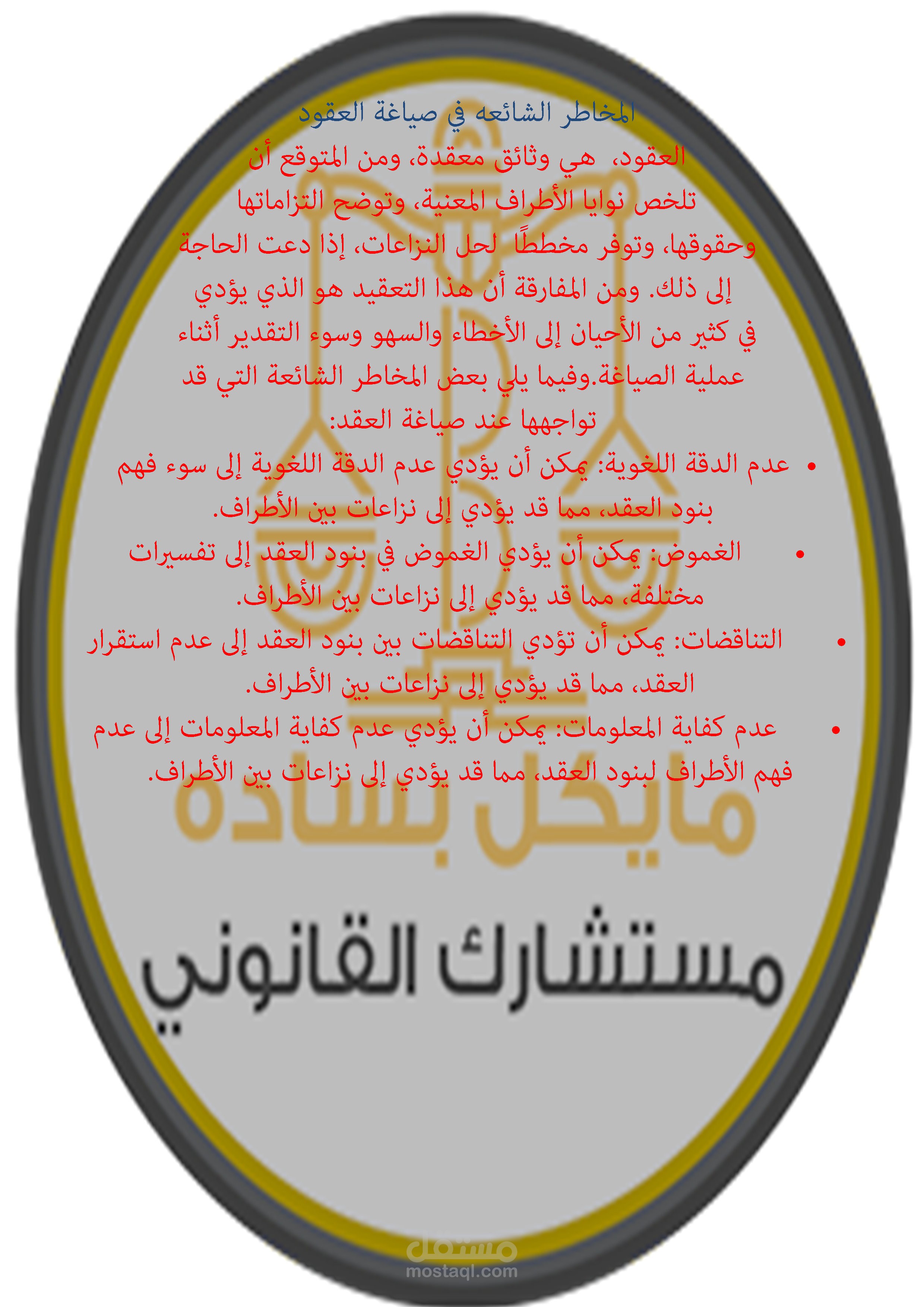 المخاطر الشائعة في صياغة العقود