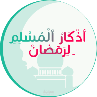 أذكار المسلم