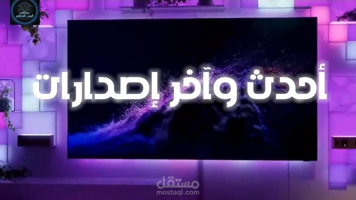 مونتاج إعلاني لشركة "البيت الذكي"