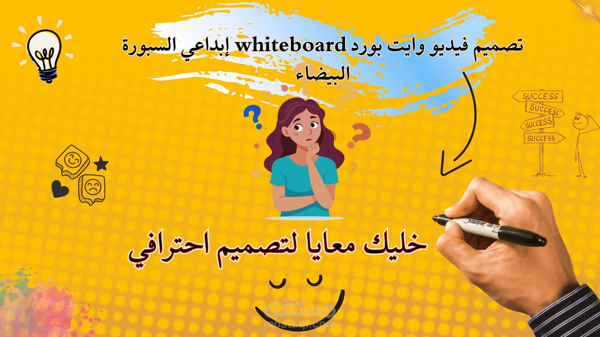 تصميم فيديو وايت بورد إبداعي للتسويق واعلاني محترف ومميز  بدقة عالية