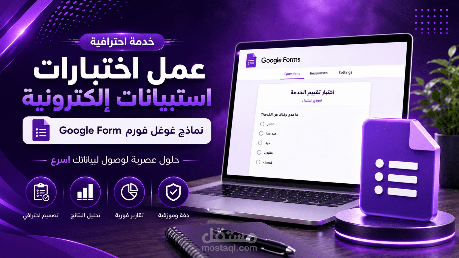عمل اختبارات استبيانات الكترونية نماذج غوغل فورم googleform
