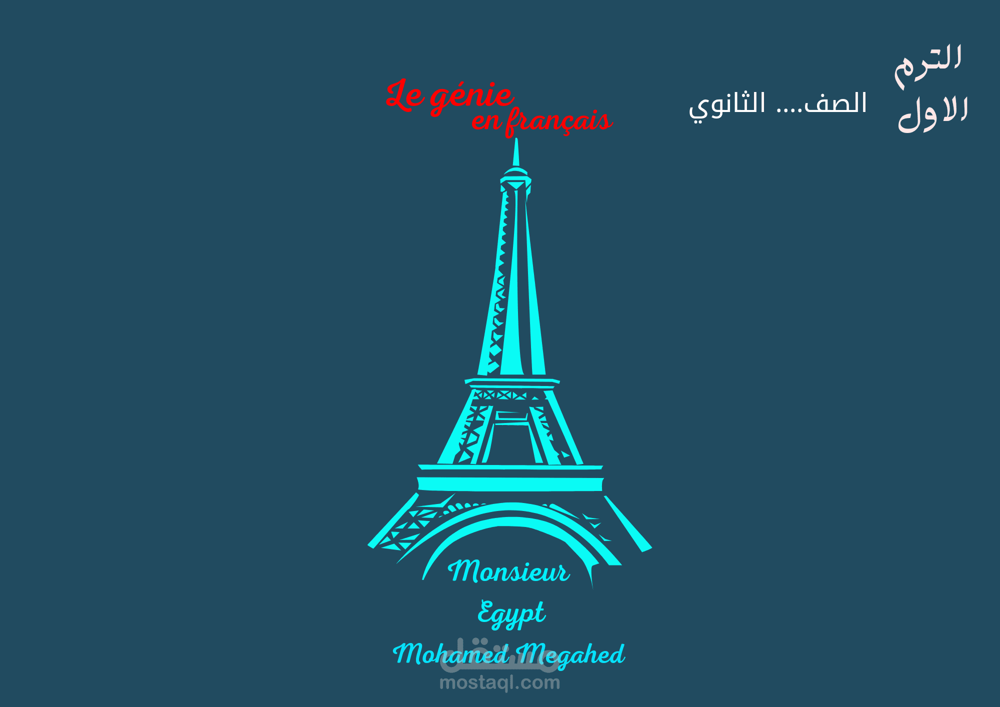 غلاف كتاب لمادة الفرنساوي