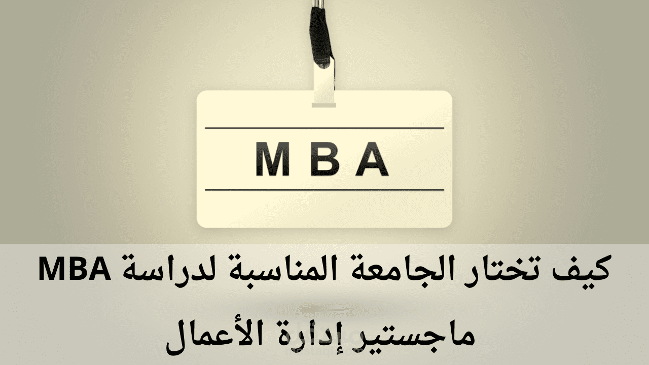 كيف تختار الجامعة المناسبة لدراسة MBA