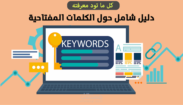تحليل الكلمات المفتاحية: