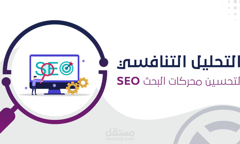 دراسة المنافسين competitors research