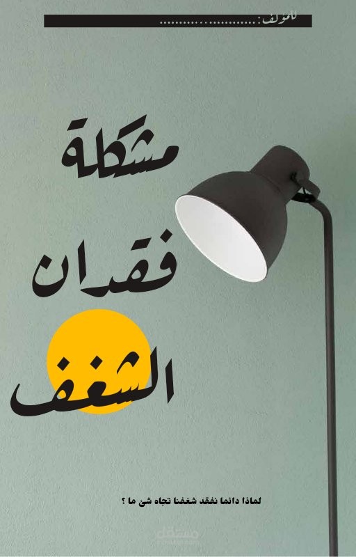 ترجمة كتاب مشكلة فقدان الشغف