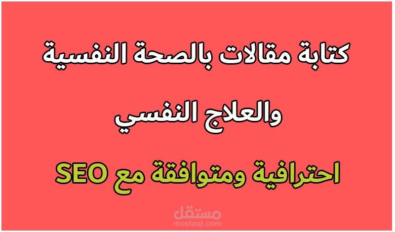 كتابة مقالات بالصحة النفسية والعلاج النفسي متوافقة مع SEO