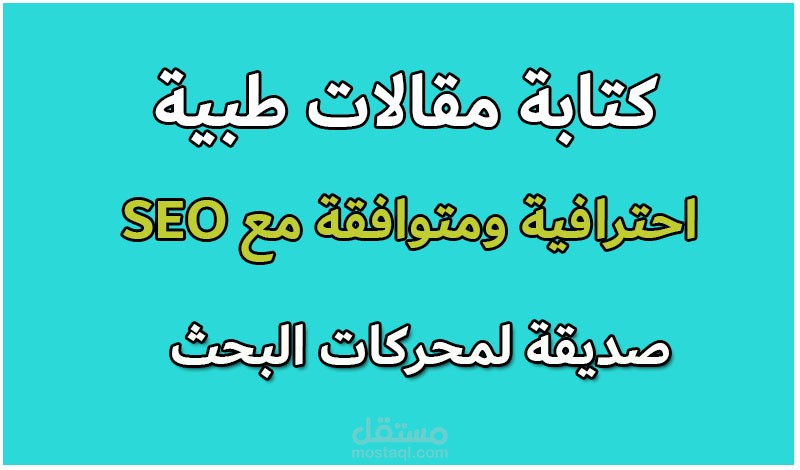 كتابة مقالات طبية احترافية متوافقة مع السيو  SEO