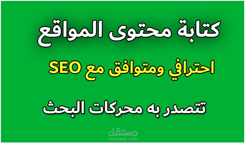 كتابة محتوى مواقع مخصص باحترافية متوافق مع السيو
