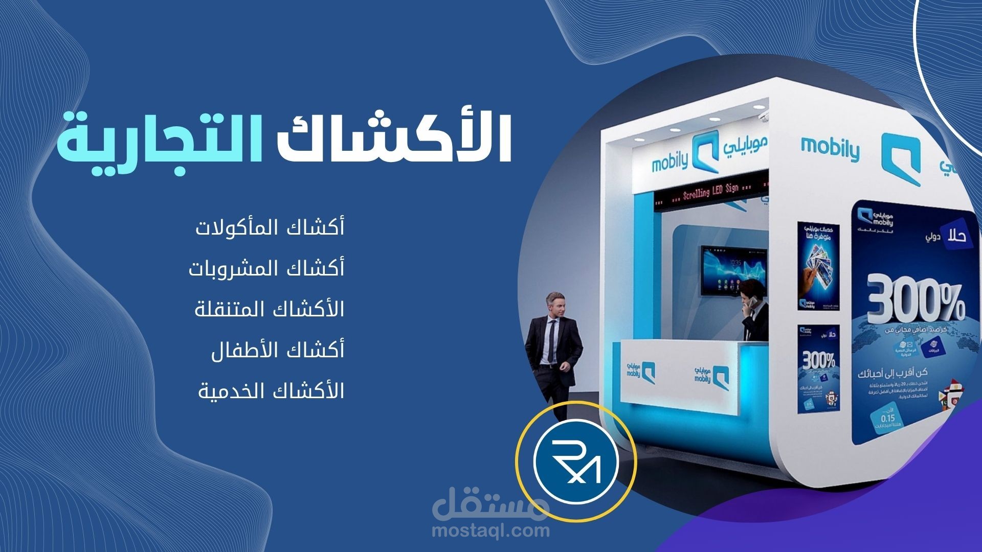 تصمیم الأكشاك التجاریة الثابتة والمتحركة