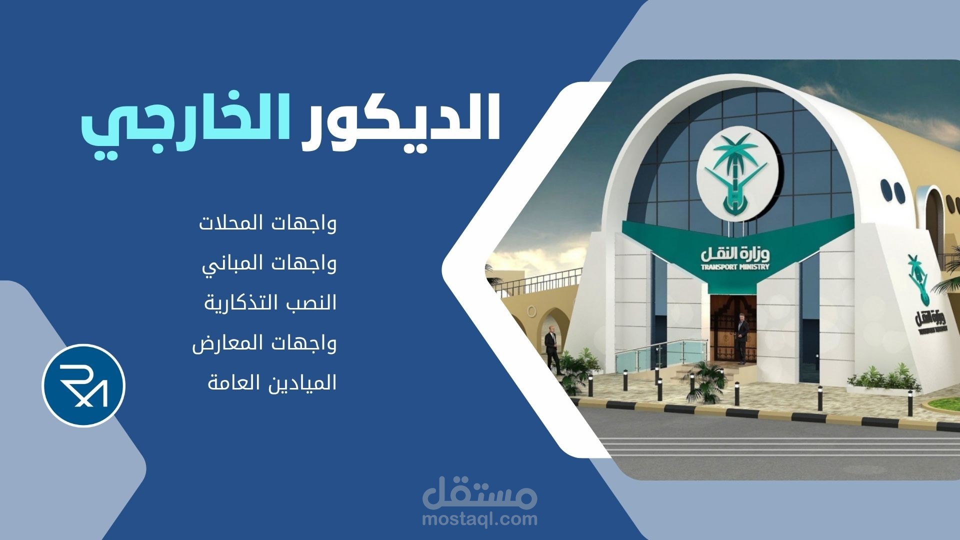 تصمیم الواجھات للمحلات والمباني