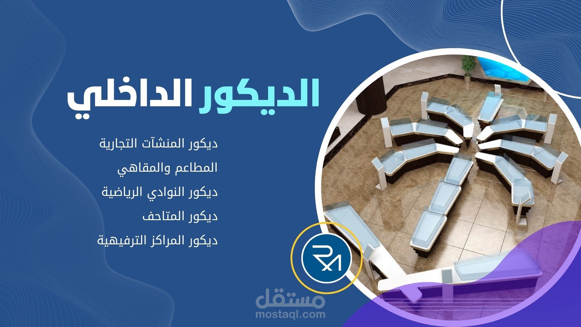 تصميم الديكور الداخلي التجاري لجميع المساحات التجارية