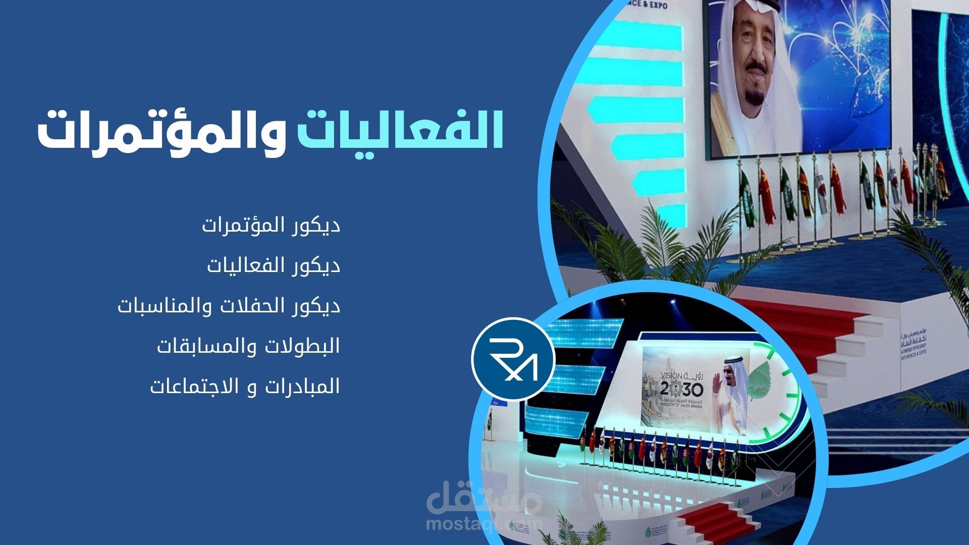 تصمیم دیكور الفعالیات والمؤتمرات وكل ما يلزمها