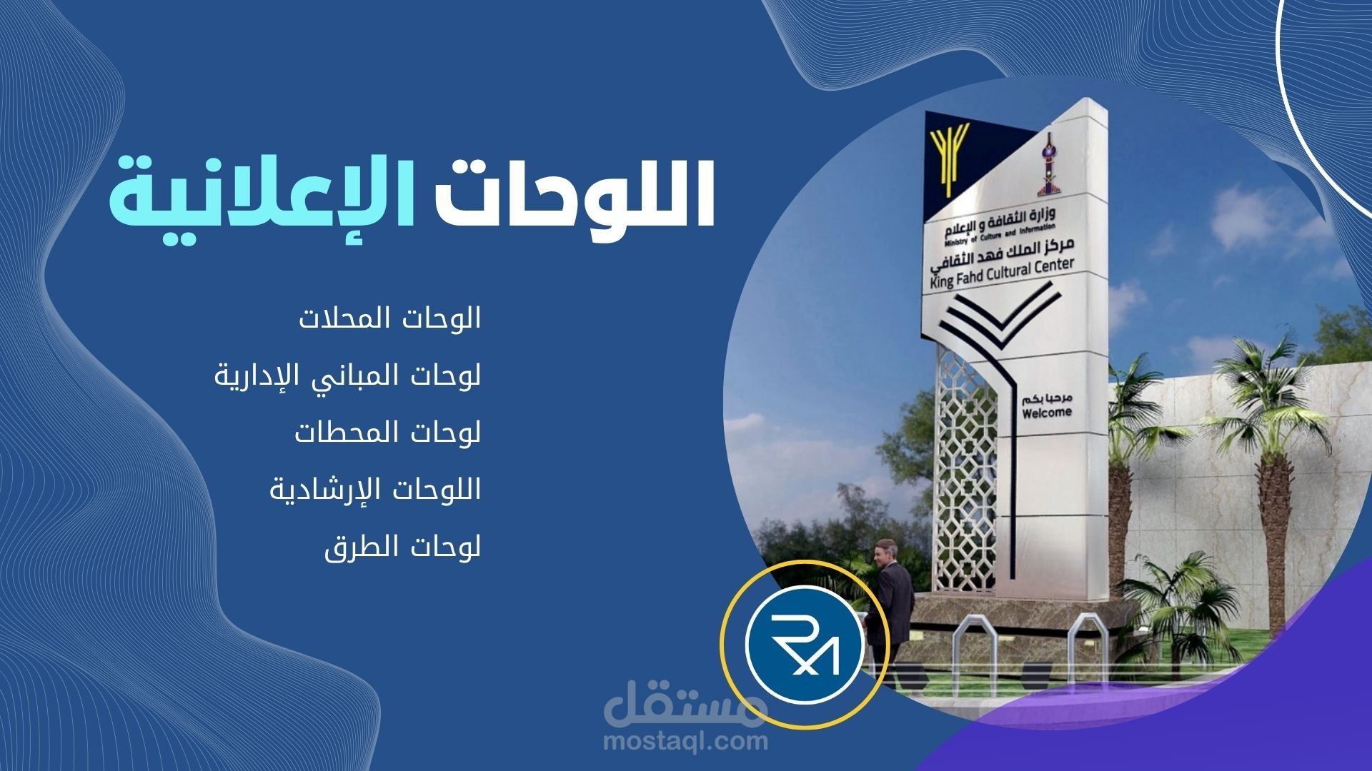 تصمیم اللوحات والشاشات الإعلانیة والإرشادية