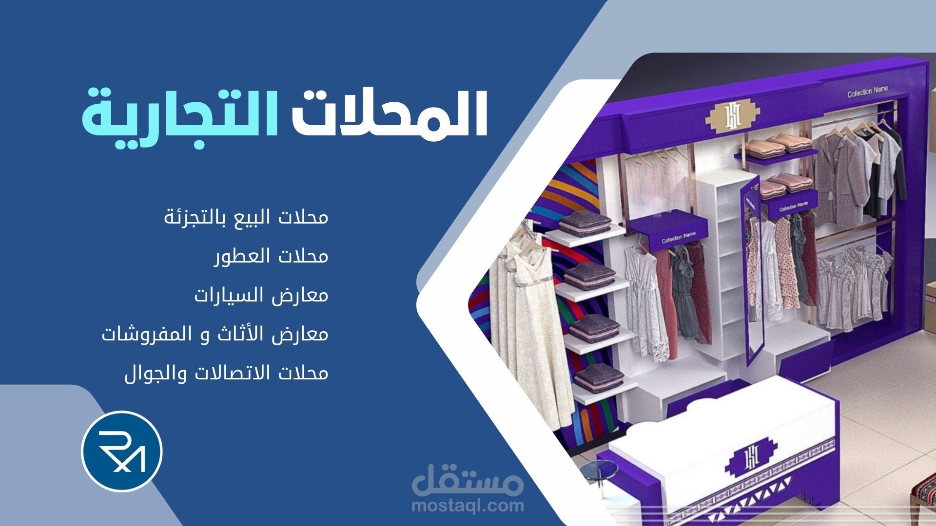تصمیم ديكور المحلات و المعارض التجارية