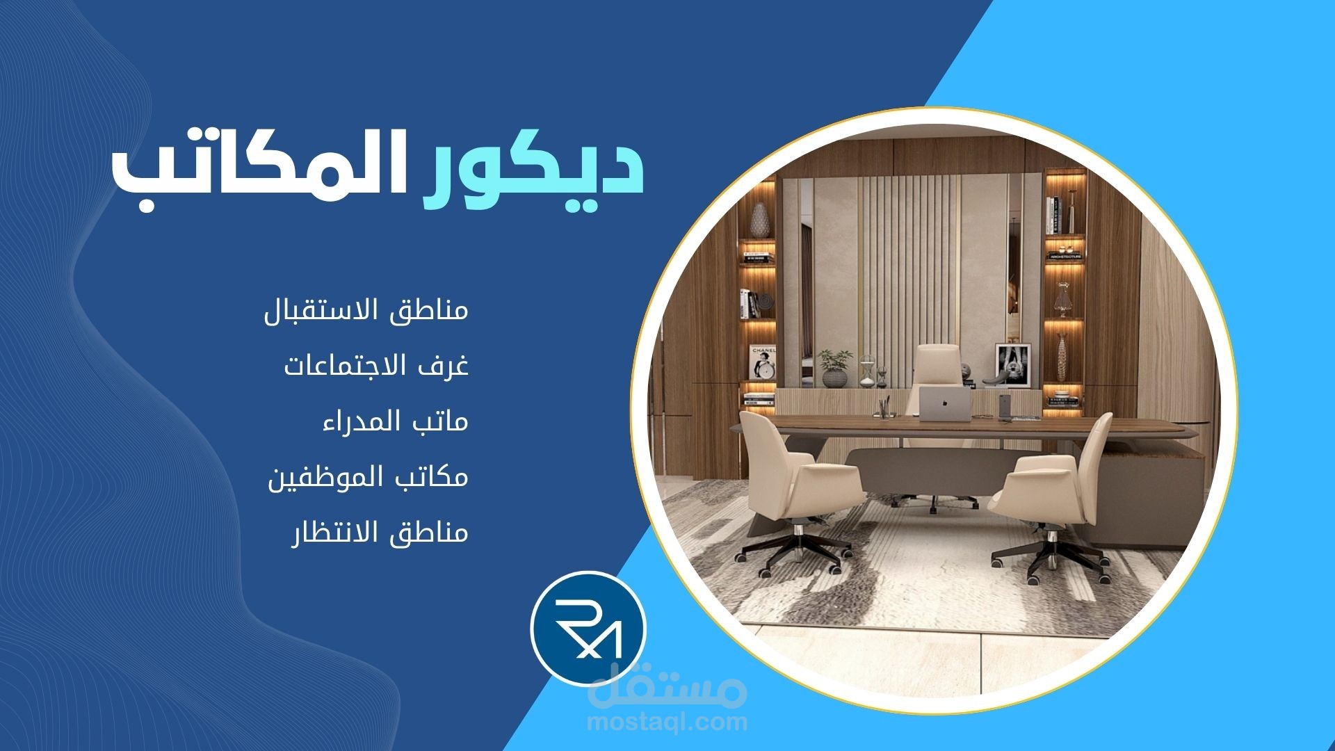 تصمیم دیكور المكاتب الإداریة ومكاتب البيع