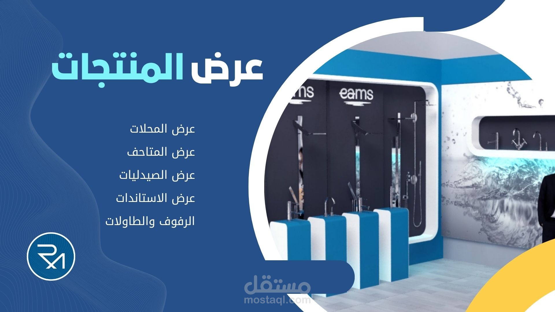 تصمیم رفوف واستاندات وطاولات وخزائن عرض المنتجات