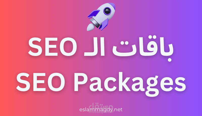 باقات الـ SEO التي اقدمها