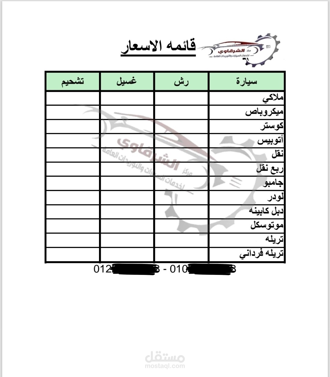 قائمه اسعار مغسله سيارات