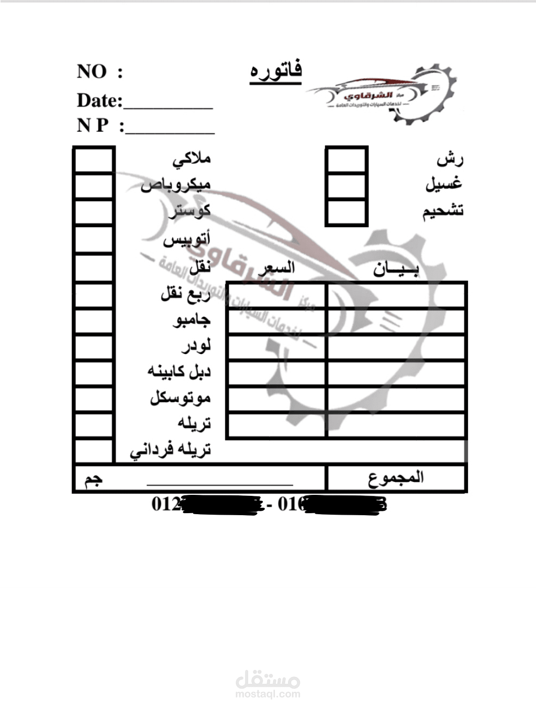 دفتر فواتير مغسله سيارات