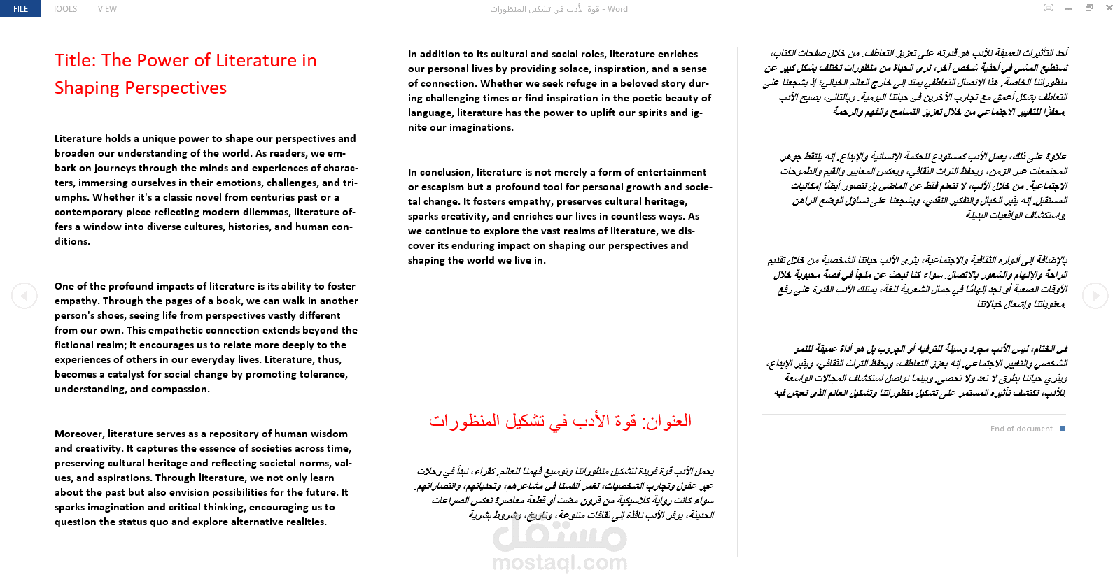 قوة الأدب في تشكيل المنظورات