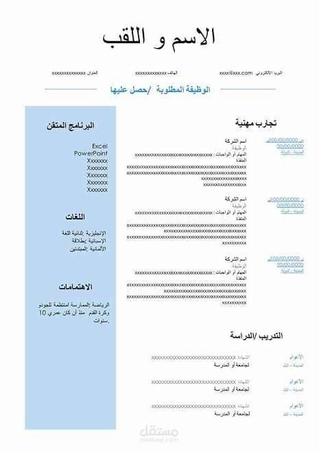 إنشاء وتصميم سيرة ذاتية