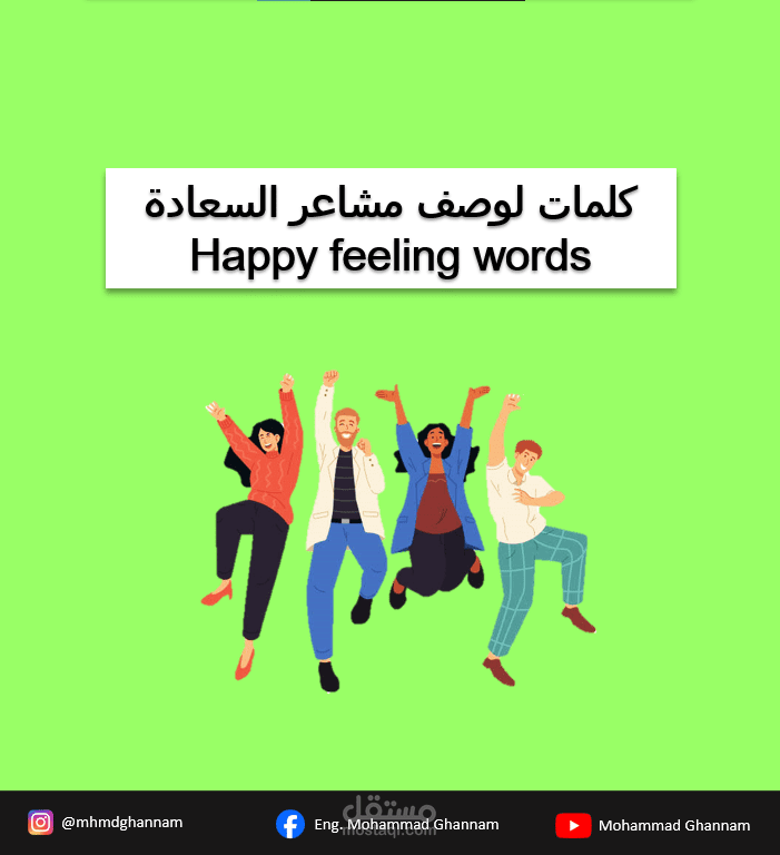 فيديو تعلم كلمات للتعبير عن مشاعر السعادة